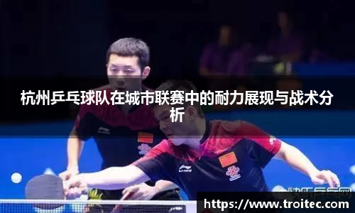 杭州乒乓球队在城市联赛中的耐力展现与战术分析
