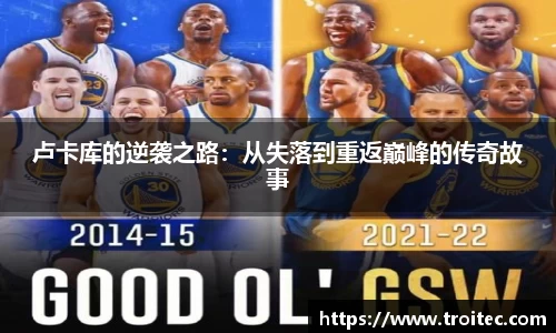 卢卡库的逆袭之路：从失落到重返巅峰的传奇故事