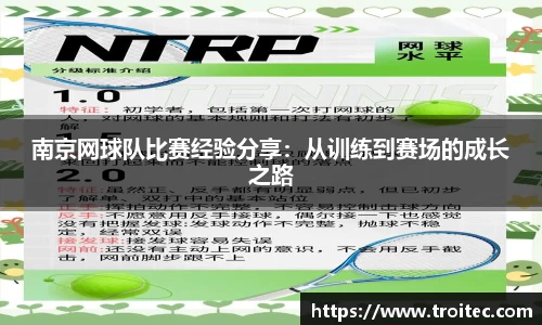 南京网球队比赛经验分享：从训练到赛场的成长之路