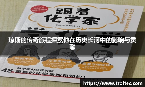 琼斯的传奇旅程探索他在历史长河中的影响与贡献