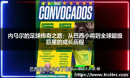 内马尔的足球传奇之路：从巴西小将到全球超级巨星的成长历程