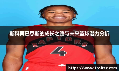 斯科蒂巴恩斯的成长之路与未来篮球潜力分析