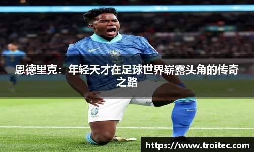恩德里克：年轻天才在足球世界崭露头角的传奇之路