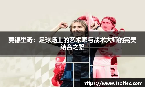 莫德里奇：足球场上的艺术家与战术大师的完美结合之路