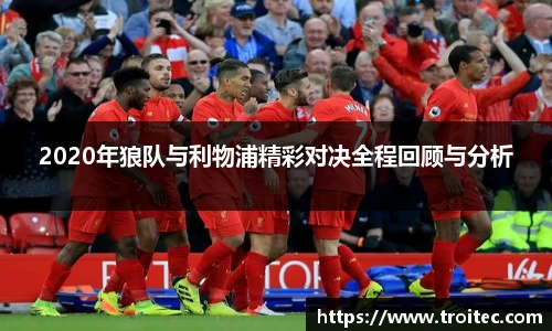2020年狼队与利物浦精彩对决全程回顾与分析