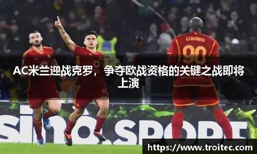 AC米兰迎战克罗，争夺欧战资格的关键之战即将上演