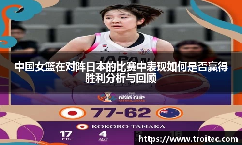 中国女篮在对阵日本的比赛中表现如何是否赢得胜利分析与回顾