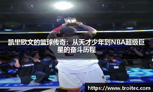 凯里欧文的篮球传奇：从天才少年到NBA超级巨星的奋斗历程